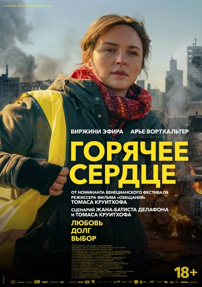 Постер: Горячее сердце